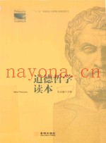 道德哲学读本
