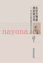 从官方理政到民间日用  朱子学在台湾的传播与两岸文化认同研究