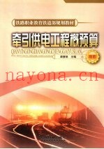 牵引供电工程概（预）算