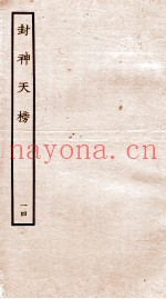 封神天榜  14