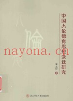 中国人伦德育思想变迁研究