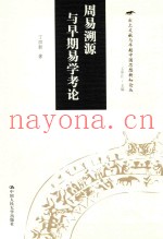 周易溯源与早期易学考论