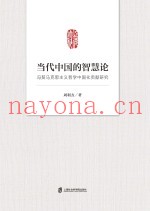 当代中国的智慧论  冯契马克思主义哲学中国化贡献研究