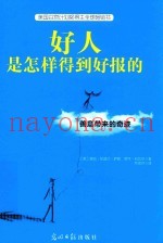 好人是怎样得到好报的