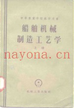 中等专业学校教学用书  船舶机械制造工艺学  上