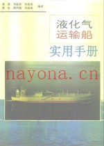 液化气运输船实用手册