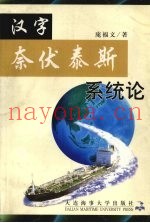 汉字奈伏泰斯系统论