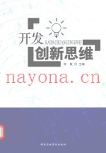 开发创新思维