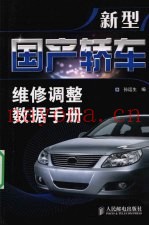 新型国产轿车维修调整数据手册
