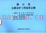 浙江省公路养护工程预算定额