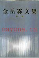 金岳霖文集  第2卷
