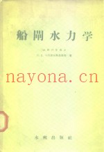 船闸水力学