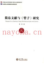 简帛文献与《管子》研究