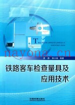 铁路客车检查量具及应用技术