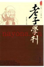 老子学刊  第9辑