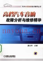 高档汽车音响故障分析与维修精华