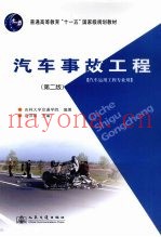 汽车事故工程  第2版