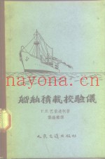 船舶积载校验仪