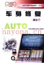 车身修复：模块F