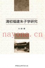清初福建朱子学研究