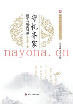 守礼齐家  儒学与婚丧习俗