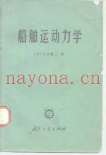 船舶运动力学