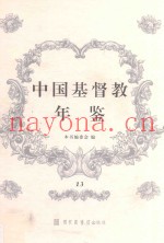 中国基督教年鉴  13