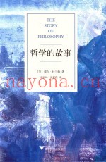新经典文库  哲学的故事  典藏版