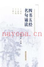 四书五经名句诵读