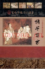 中华藏书百部  诸子百家  下