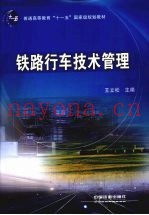 铁路行车技术管理