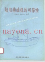 船用柴油机的可靠性
