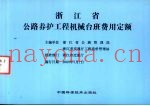 浙江省公路养护工程机械台班费用定额