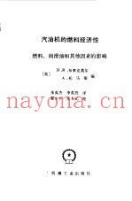 汽油机的燃料经济性  燃料、润滑油和其他因素的影响
