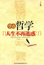 学点哲学人生不再迷惑