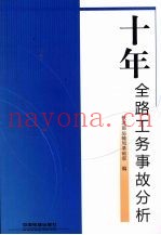 十年全路工务事故分析