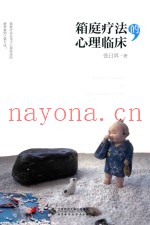 箱庭疗法的心理临床