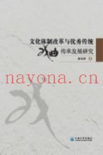 文化体制改革与优秀传统戏曲传承发展研究