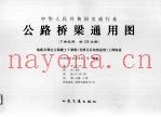 中华人民共和国交通行业  公路桥梁通用图  装配式预应力混凝土T梁桥（先简支后结构连续）上部构造  6-12
