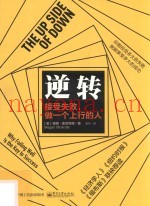 逆转  接受失败，做一个上行的人