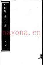 周易正义  第3册