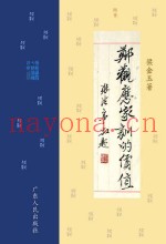 郑观应家训的价值