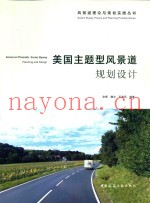 风景道理论与规划实践丛书  美国主题型风景道规划设计