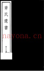 章氏遗书  第17册