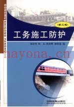 工务施工防护