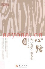 心路  从  大学  看人生