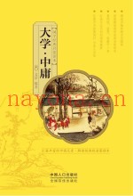 国学经典启蒙读本  大学·中庸