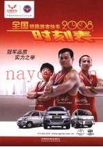 2008全国铁路旅客快车时刻表