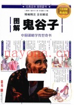 图解鬼谷子  全彩图解典藏版