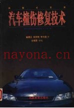 承载式车身汽车撞伤修复技术